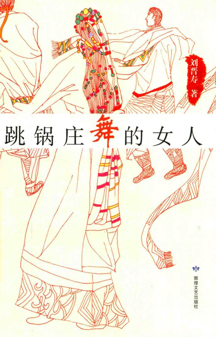 跳锅庄舞的女人 封面