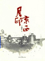 月印京西 封面