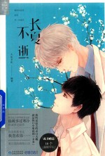 长夏不逝 封面