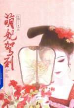 萌妃驾到 封面