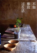 梁实秋生活美学系列  雅致篇  不如雅致过生活 封面