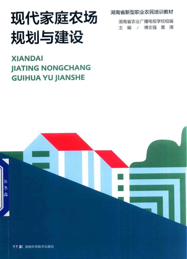 现代家庭农场规划与建设 封面