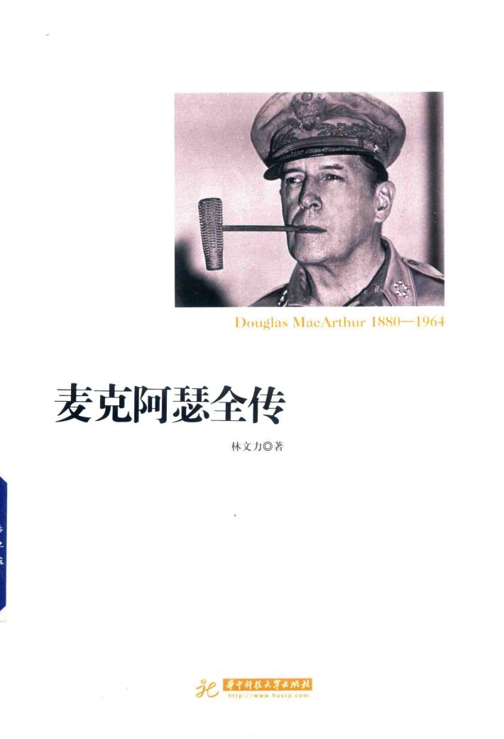 麦克阿瑟全传 封面
