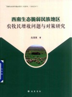 西南生态脆弱民族地区农牧民增收问题与对策研究 封面