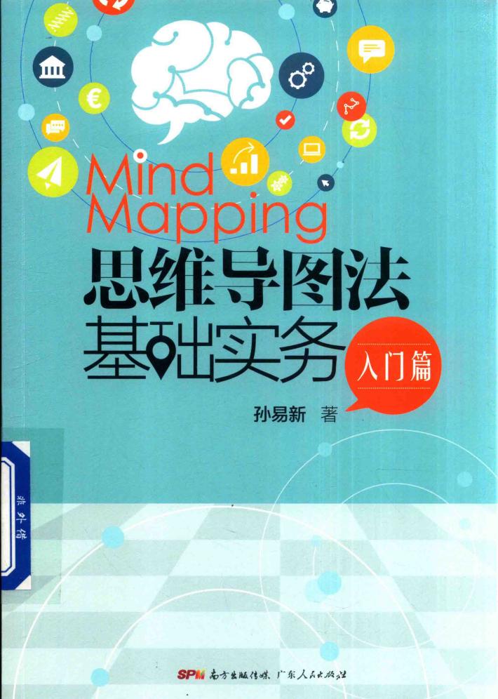 思维导图法基础实务  入门篇 封面