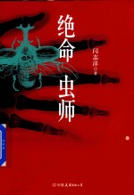 绝命虫师 封面