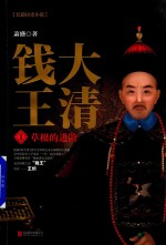 大清钱王  1  草根的进阶 封面