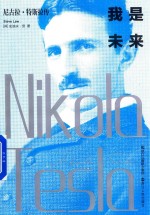 我是未来  尼古拉·特斯拉传 封面