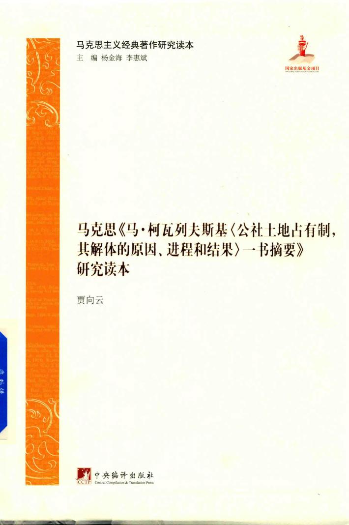马克思  马·柯瓦列夫斯基  公社土地占有制  其解体的原因  进程和结果  一书摘要  研究读本 封面