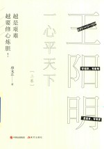 一心平天下  王阳明  上 封面