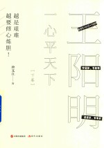 一心平天下  王阳明  下 封面