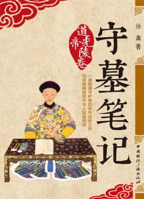 守墓笔记  道光帝陵卷 封面