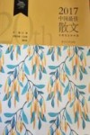 2017中国最佳散文 封面