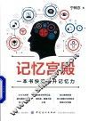 记忆宫殿  一本书快速提升记忆力 电子书封面