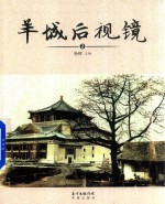 羊城后视镜  2 封面