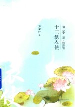 十三绣衣使  第二季  夏·照影莲 封面