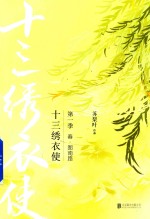 十三绣衣使  第一季  春·图南路 封面
