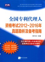 全国专利代理人资格考试2012-2016年真题勘析及备考指南 封面