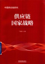 供应链国家战略  中国供应链研究 封面