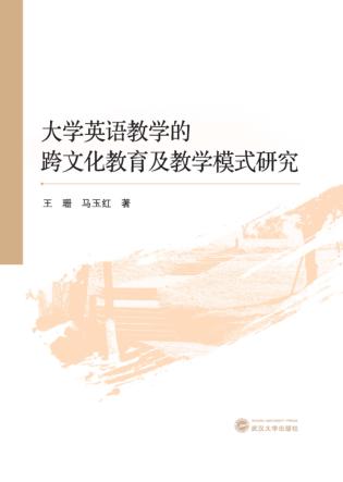 大学英语教学的跨文化教育及教学模式研究 封面