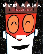 哒哒哒  爸爸超人 封面