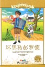 坏男孩彭罗德  彩绘注音版 封面