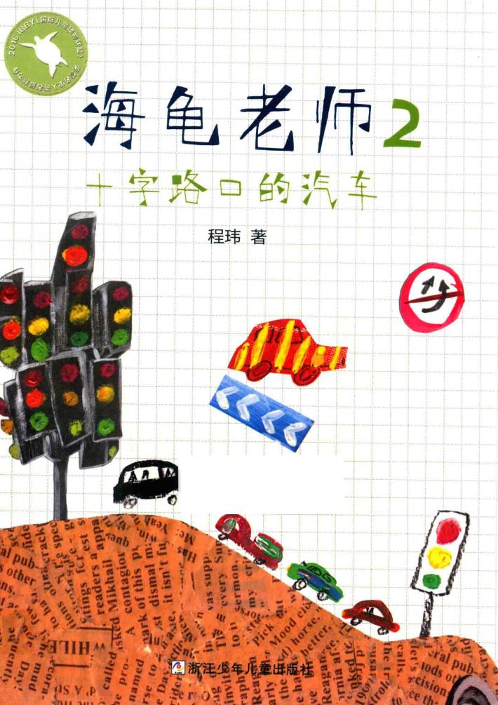 海龟老师  2  十字路口的汽车 封面