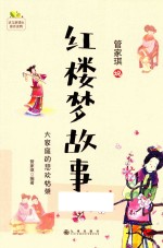 管家琪古典名著阅读书系  红楼梦故事  7-14岁 封面