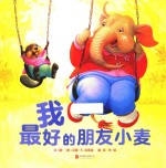 我最好的朋友小麦 封面