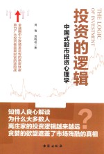 投资的逻辑  中国式股市投资心理学 封面