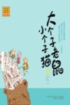 大个子老鼠小个子猫  34  注音版 封面