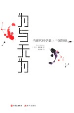 为与无为  当现代科学遇上中国智慧 封面