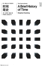 第一推动丛书  宇宙系列  时间简史 封面