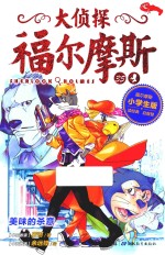 大侦探福尔摩斯  35  美味的杀意 封面