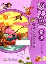 汤素兰童话注音本系列  河马大泥的朋友 封面