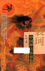 中国神话故事集 封面