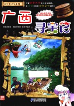 大中华寻宝系列  23  广西寻宝记 封面