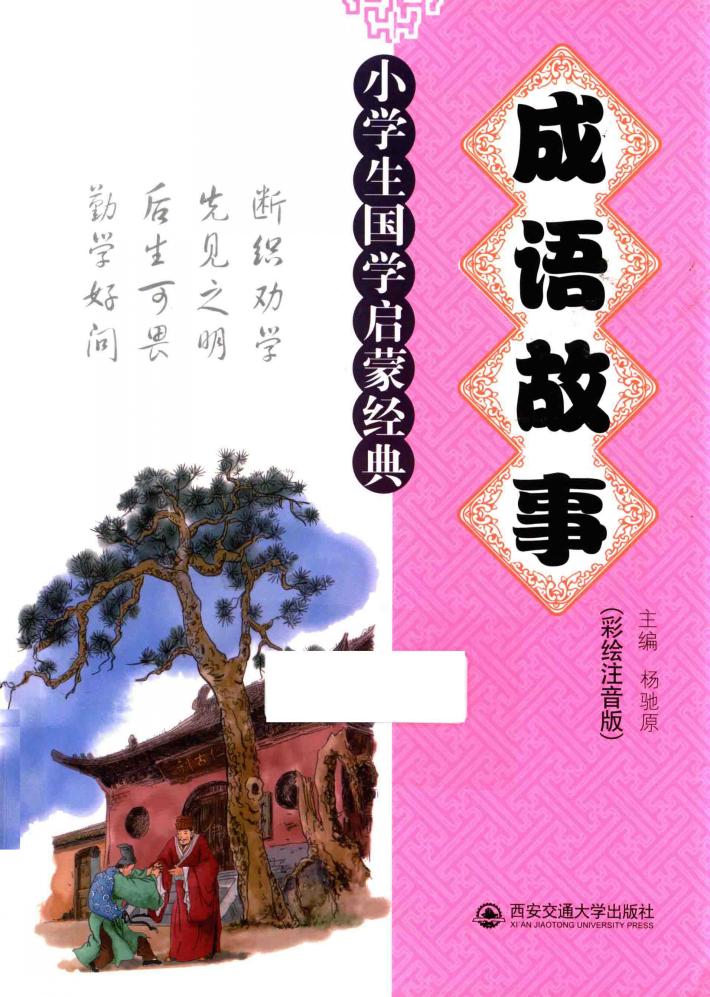 成语故事  小学生国学启蒙经典  彩绘注音版 封面