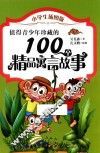 值得青少年珍藏的100个精品寓言故事  小学生插图版 封面