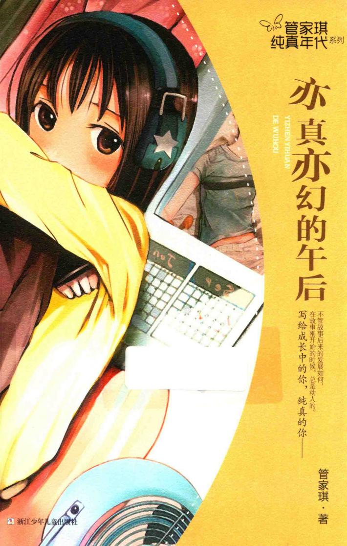 管家琪纯真年代系列  亦真亦幻的午后 封面