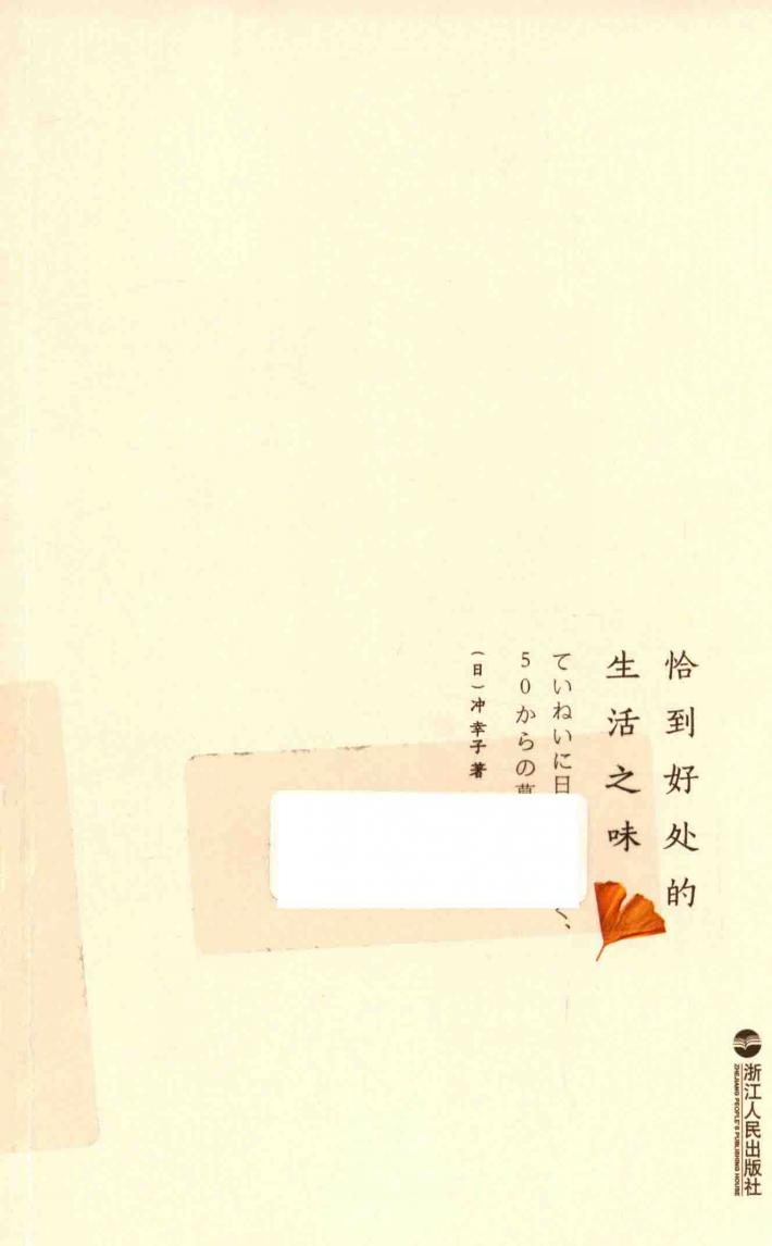 恰到好处的生活之味 封面