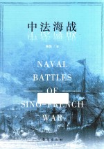 中法海战 封面