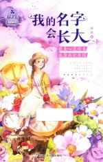 我的名字会长大 封面