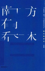 南方有乔木  纪念版 封面