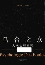乌合之众  大众心理研究 封面