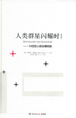 人类群星闪耀时  14位巨人的尖峰时刻  增补版 封面