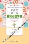 女孩的第一本社交心理学书 封面