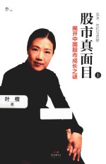 股市真面目  揭开中国股市成长之谜  上 封面
