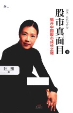 股市真面目  揭开中国股市成长之谜  下 封面