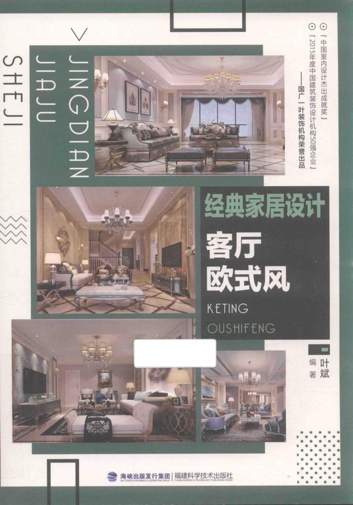 经典家居设计  客厅欧式风 封面